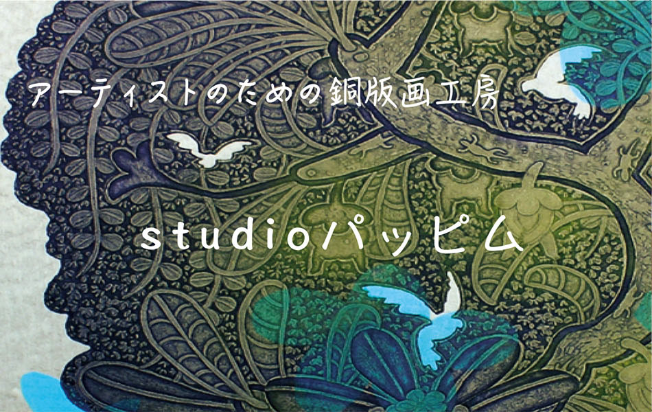 アーティストのための銅版画工房 画像1