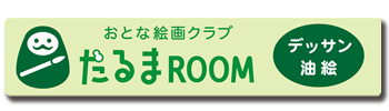 だるまROOM