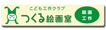 つくる絵画室