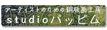 アーティストのための銅版画工房　パッピム